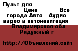 Пульт для Parrot MKi 9000/9100/9200. › Цена ­ 2 070 - Все города Авто » Аудио, видео и автонавигация   . Владимирская обл.,Радужный г.